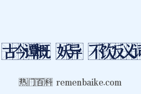 古今谭概·妖异·不饮反义词是什么意思的图片
